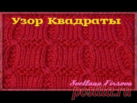 Узор спицами Квадраты Knitting Squares