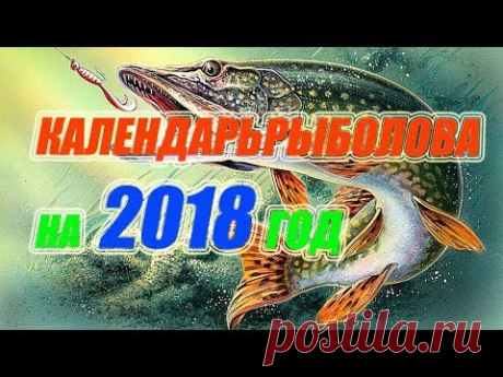 Календарь рыболова на 2018 год