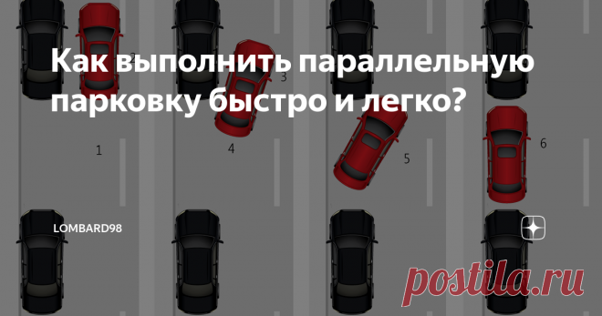 Как выполнить параллельную парковку быстро и легко? Пешеходы часто мечтают поскорее перейти в разряд водителей. Такое стремление оборачивается покупкой собственного транспорта. Но прежде, чем садиться за руль, нужно научиться водить «ласточку». Процесс занимает долгие часы напролёт, что окончательно выматывает новиков.
Автоломбард: lombard98.ru
И на экзаменах тревога становится особенно сильной.
Между тем, став обладателями заветной розовой