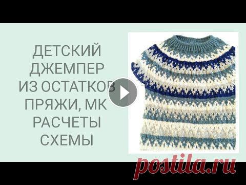ДЕТСКИЙ ДЖЕМПЕР ИЗ ОСТАТКОВ ПРЯЖИ. ПРОСТОЙ ЖАККАРД. ДЕТСКАЯ МОДА #десткийджемпер#жаккард#вязание Дорогие вязалочки и гости канала! Сегодня, как и обещала, даю вам рисунки и расчеты на простой детский джемперок. Поси...