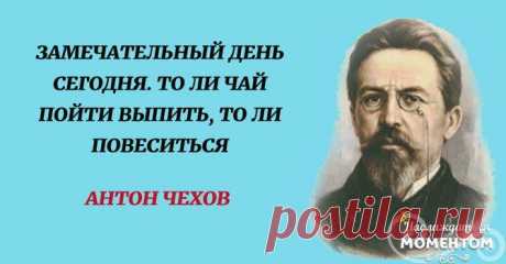 30 гениальных высказываний Антона Чехова
Яркие и остроумные короткие высказывания писателя, чья парадоксальность мышления и лаконичность, до сих пор остаются непревзойденными. Если человек не курит и не пьёт, поневоле задумаешься, уж не сволочь ли он? Дело не в пессимизме и не в оптимизме, а в том, что у девяноста девяти из ста нет ума. Если твой поступок огорчает кого-нибудь, то это еще...
Читай пост далее на сайте. Жми ⏫ссылку выше
