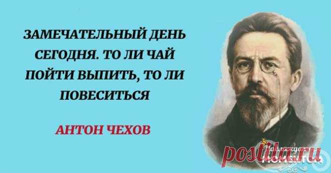30 гениальных высказываний Антона Чехова
Яркие и остроумные короткие высказывания писателя, чья парадоксальность мышления и лаконичность, до сих пор остаются непревзойденными. Если человек не курит и не пьёт, поневоле задумаешься, уж не сволочь ли он? Дело не в пессимизме и не в оптимизме, а в том, что у девяноста девяти из ста нет ума. Если твой поступок огорчает кого-нибудь, то это еще...
Читай пост далее на сайте. Жми ⏫ссылку выше