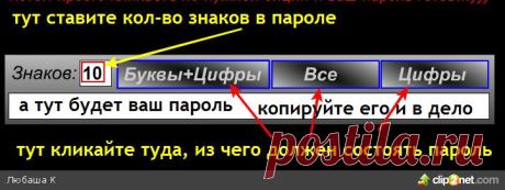 Генератор паролей.