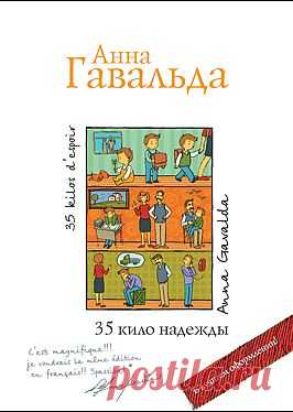 "35 кило надежды" - Гавальда Анна: купить и скачать электронную книгу в форматах txt, fb2, rtf и других на портале Svoy