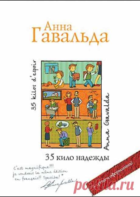 &quot;35 кило надежды&quot; - Гавальда Анна: купить и скачать электронную книгу в форматах txt, fb2, rtf и других на портале Svoy