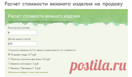 Калькулятор расчета цены вязаного изделия