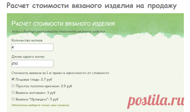 Калькулятор расчета цены вязаного изделия