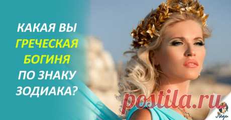 КАКАЯ ГРЕЧЕСКАЯ БОГИНЯ СООТВЕТСТВУЕТ ВАШЕМУ ЗНАКУ ЗОДИАКА? Гороскоп богинь! Козерог — Гестия. Геста (Веста) – богиня семьи и домашнего очага. Она – символ жертвенного огня и целомудрия. Жрицы этой богини были обязаны хранить девственность до самого окончания срока службы. За такую жертву они освобождались от опеки отцов и наделялись многими привилегиями. Гестия – та самая богиня, передавшая Прометею огонь для несчастных смертных. Козерог-женщина относится …