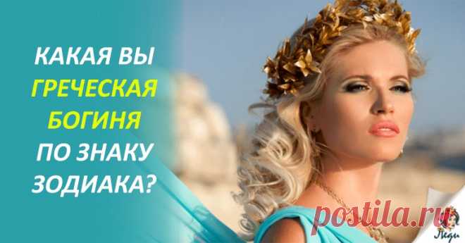 КАКАЯ ГРЕЧЕСКАЯ БОГИНЯ СООТВЕТСТВУЕТ ВАШЕМУ ЗНАКУ ЗОДИАКА? Гороскоп богинь! Козерог — Гестия. Геста (Веста) – богиня семьи и домашнего очага. Она – символ жертвенного огня и целомудрия. Жрицы этой богини были обязаны хранить девственность до самого окончания срока службы. За такую жертву они освобождались от опеки отцов и наделялись многими привилегиями. Гестия – та самая богиня, передавшая Прометею огонь для несчастных смертных. Козерог-женщина относится …
