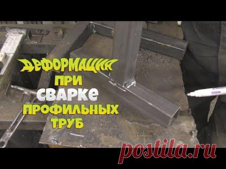 Как избежать деформации при сварке профильных труб! Советы новичкам!
