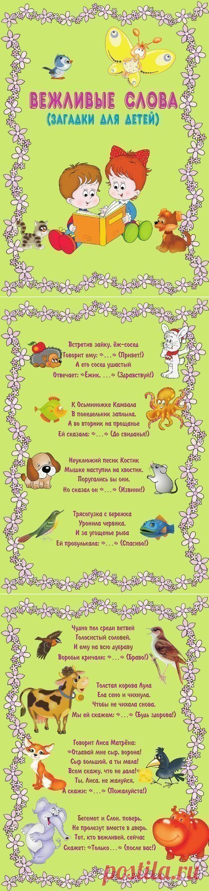 Загадки про вежливые слова! - Поделки с детьми | Деткиподелки