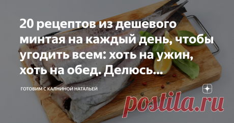 20 рецептов из дешевого минтая на каждый день, чтобы угодить всем: хоть на ужин, хоть на обед. Делюсь подборкой рецептов Здравствуйте, уважаемые читатели канала "Готовим с Калниной Натальей"! Приветствую своих постоянных гостей, а также всех тех, кто заглянул ко мне впервые!
Сегодня хочу  с Вами поделиться рецептами из минтая на каждый день, чтобы угодить всем. Несмотря, что это рыба всегда считается дешевой, она у меня всегда есть в холодильнике, так как из нее готовлю оч...