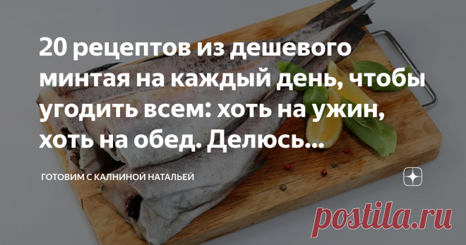 20 рецептов из дешевого минтая на каждый день, чтобы угодить всем: хоть на ужин, хоть на обед. Делюсь подборкой рецептов Здравствуйте, уважаемые читатели канала 