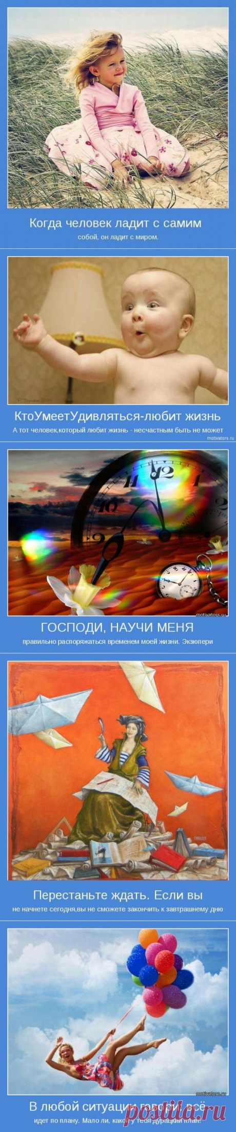 То, во что ты веришь, становится твоим миром... Мотиваторы ;)