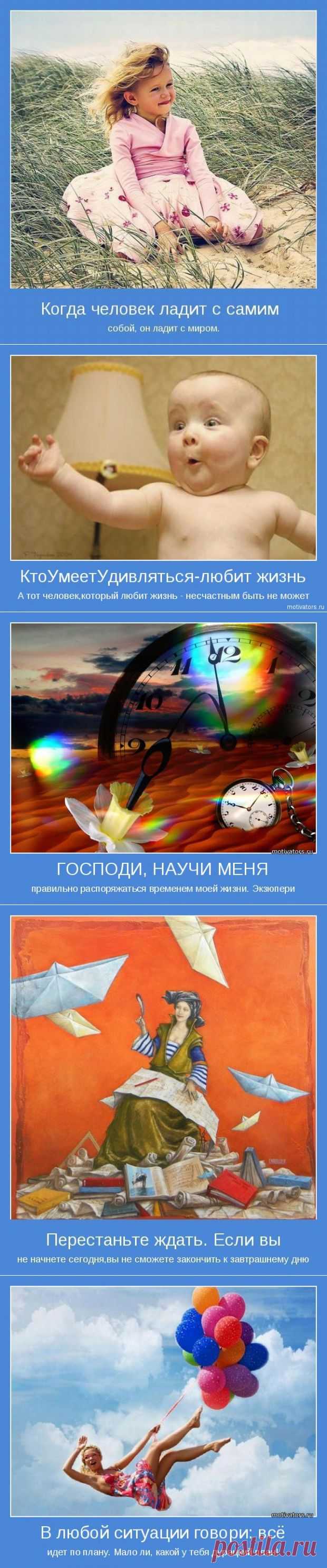 То, во что ты веришь, становится твоим миром... Мотиваторы ;)
