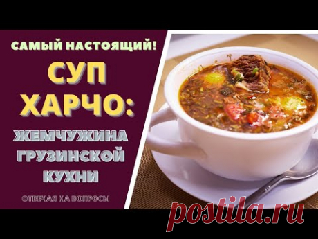 СУП ХАРЧО - САМЫЙ НАСТОЯЩИЙ! სუპ ხარჩო Отвечая на ваши вопросы Soup Kharcho