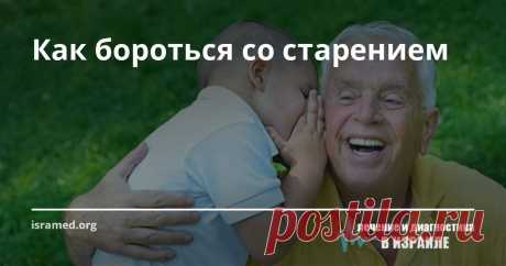 Как бороться со старением Мы привыкли к мысли, что человек не живет вечно, и что, в принципе жизнь – это процесс постепенного умирания. Все стареют и болеют. Но можно ли остановить этот процесс или, хотя бы, замедлить? Над этой проблемой бьются исследователи старения - геронтологи. Перед ними три задачи: найти способ определять истинный биологический возраст человека; разработать методы антивозрастной терапии; создать геронтопротекторы – препараты, замедляющие и даже остан...