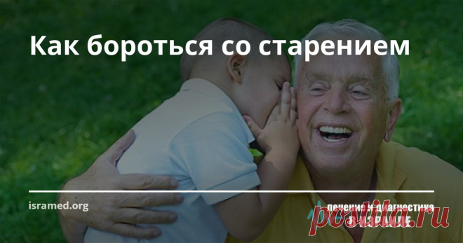Как бороться со старением Мы привыкли к мысли, что человек не живет вечно, и что, в принципе жизнь – это процесс постепенного умирания. Все стареют и болеют. Но можно ли остановить этот процесс или, хотя бы, замедлить? Над этой проблемой бьются исследователи старения - геронтологи. Перед ними три задачи: найти способ определять истинный биологический возраст человека; разработать методы антивозрастной терапии; создать геронтопротекторы – препараты, замедляющие и даже остан...
