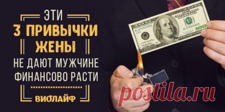 Эти три привычки жены не дают мужчине финансово расти Источник:... | Интересный контент в группе Народные советы