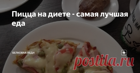 Пицца на диете - самая лучшая еда