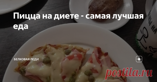 Пицца на диете - самая лучшая еда