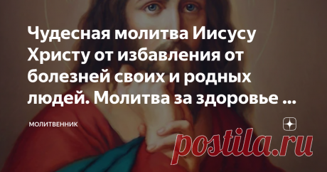 Чудесная молитва Иисусу Христу от избавления от болезней своих и родных людей. Молитва за здоровье на каждый день. Когда нам не хватает поддержки среди друзей, родных и близких, среди людей вокруг, мы обращаемся к Богу. Его поддержка не зависит от того, какой образ жизни вы вели до этого, если ваши пожелания и намерения чисты и прозрачны.
