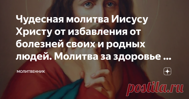 Чудесная молитва Иисусу Христу от избавления от болезней своих и родных людей. Молитва за здоровье на каждый день. Когда нам не хватает поддержки среди друзей, родных и близких, среди людей вокруг, мы обращаемся к Богу. Его поддержка не зависит от того, какой образ жизни вы вели до этого, если ваши пожелания и намерения чисты и прозрачны.