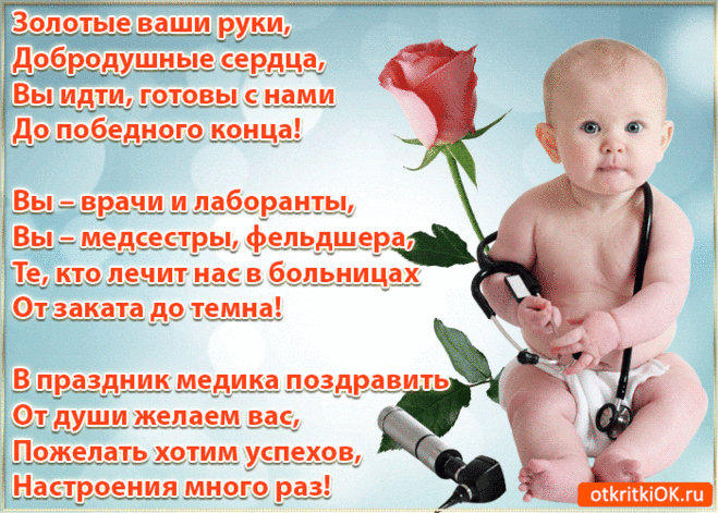 Открытка поздравление с днём медика gif - Бесплатно на otkritkiok.ru