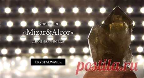 Кристалл цитрина «Mizar&amp;Alcor» — Эта двойная звезда в созвездии Большой Медведицы называлась у индейцев «ребёнок за плечами у скво».
Сросшийся кристалл двух вершин (двуголовик). Наиболее ценный предмет силы у каждого шамана. Такое почитание объяснимо тем, что концентрация энергии синхронно удваивается. Двойной кристалл цитрина особо полезен в приумножении финансового состояния и благоприятного продвижения дел.