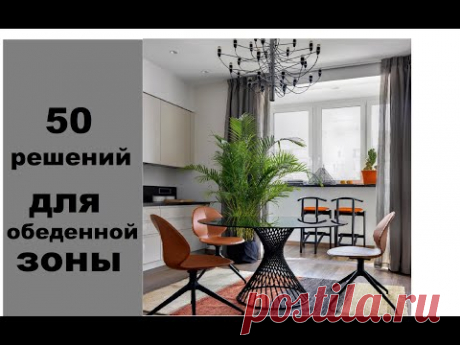 50 решений для обеденной зоны. Лучшее.