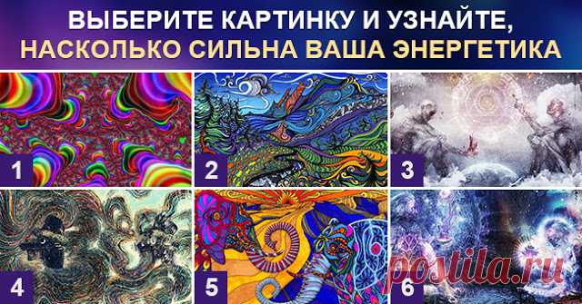 Выберите картинку и узнайте, насколько сильна ваша энергетика 
Каждый человек обладает определенным уровнем энергетики. Это внутренний темпоритм, который определяет всю силу вашего организма. Порой, находясь рядом с человеком, у которого сильная энергетика, слаб…