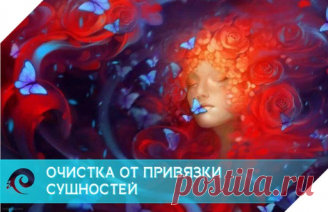 Очистка от привязки сущностей
Аудиомедитация Кутхуми. 

У вас появились проблемы. Часто меняется настроение. Вы чувствуете усталость. Возникают конфликты. Жизнь «ставит вам палки в колеса». Все это действия негативных программ (сущностей), притянутых со стороны или сделанных на вас преднамеренно. Представленная аудиомедитация помогает избавиться от всех негативных программ и создать для себя и своих близких мощную защиту.

При поражении наших энергетических центров (чакр) ...