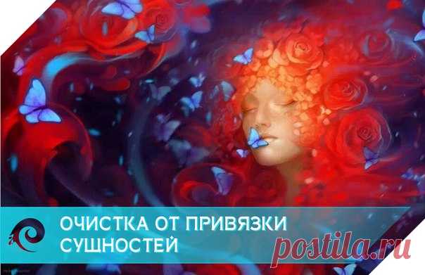 Очистка от привязки сущностей
Аудиомедитация Кутхуми. 

У вас появились проблемы. Часто меняется настроение. Вы чувствуете усталость. Возникают конфликты. Жизнь «ставит вам палки в колеса». Все это действия негативных программ (сущностей), притянутых со стороны или сделанных на вас преднамеренно. Представленная аудиомедитация помогает избавиться от всех негативных программ и создать для себя и своих близких мощную защиту.

При поражении наших энергетических центров (чакр) ...