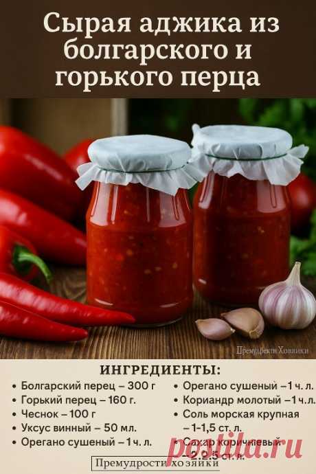 Сырая аджика из болгарского и горького перца — пикантный вкус без варки!