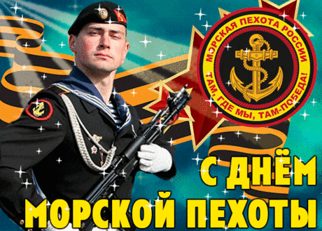 Морские пехотинцы — гордость вооруженных сил России. Ваши мужество, стойкость, отвага известны всему миру.