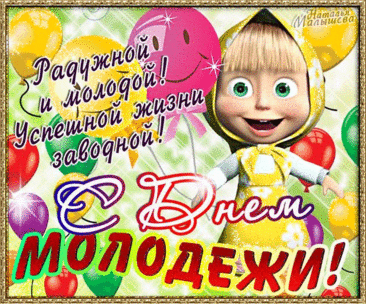 С Днем молодежи поздравляем,
С активным праздником веселья!
С днем бодрости, рассвета сил,
Упрямства, воли, вдохновения.