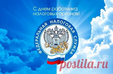 День работника налоговых органов. Этот профессиональный праздник отмечается 21 ноября с 2000 года, продолжая традиции налоговой системы, основанной еще Петром I. Именно в этот день в 1991 году было образовано Главное управление налоговых расследований при Минфине РСФСР — прообраз современной Федеральной налоговой службы.