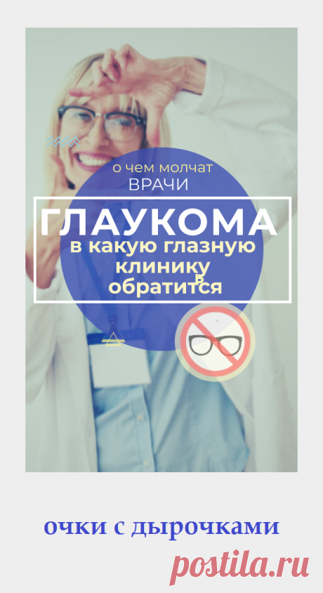 Пин содержит: Как очки с дырочками влияют на улучшение зрения при глаукоме и друих заболеваниях глаз? Об этом расскажет Евгений Слогодский