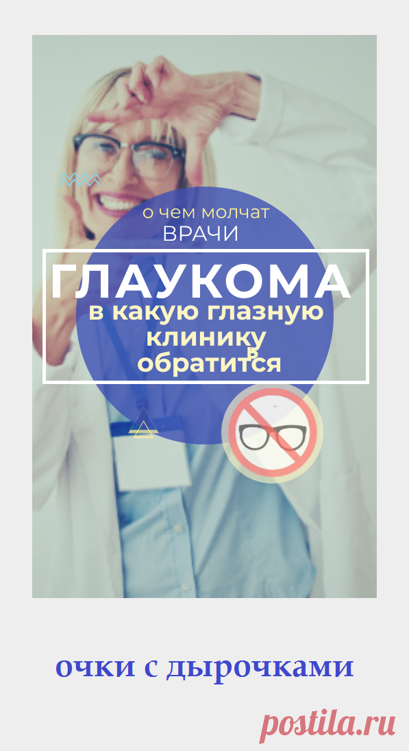 Пин содержит: Как очки с дырочками влияют на улучшение зрения при глаукоме и друих заболеваниях глаз? Об этом расскажет Евгений Слогодский
