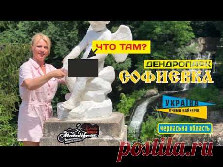Интересный обзор парка СОФИЕВКА в Умани