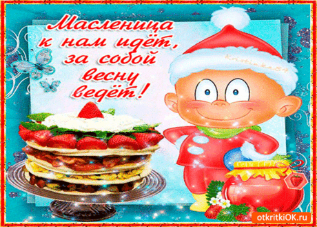 Масленица к нам идёт - Бесплатные Открытки на otkritkiok.ru