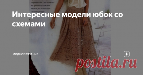 Интересные модели юбок со схемами ВЯЗАНАЯ КРЮЧКОМ ЮБКА В ТЕХНИКЕ &quot;ЛЕНТОЧНОЕ КРУЖЕВО&quot;. СХЕМА
Юбка в филейной технике
ВЯЗАНАЯ ПЛИССИРОВАННАЯ БОЛГАРСКАЯ ЮБКА В ЯПОНСКОМ ПЕРЕСКАЗЕ ОТ RIEKO
Эта юбка универсальная. Можно вязать её однотонной или добавить полосок. Длина и ширина юбки тоже может быть разной. Юбка вяжется спицами круговыми рядами сверху вниз. Для вязания рекомендуется использовать пряжу 185 м/50 г Расход пряжи зависит от