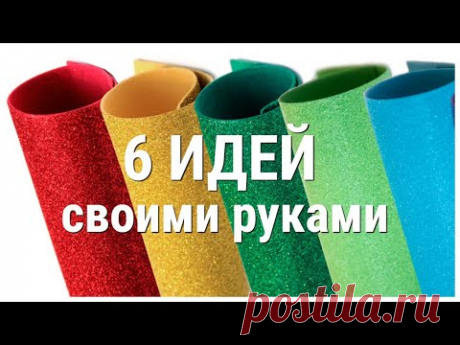 КРАСОТА своими руками. Замечательные ПОДЕЛКИ из Глиттерного фоамирана.
