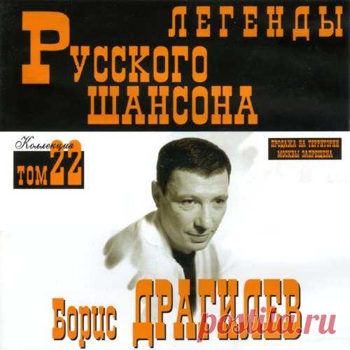 Борис Драгилев - Легенды Русского шансона (1999) FLAC Исполнитель: Борис ДрагилевНазвание: Борис Драгилев - Легенды Русского шансонаДата релиза: 1999Жанр: Шансон, авторская песняКоличество композиций: 16Формат: FLACКачество: LosslessПродолжительность: 00:54:53 Размер: 617 MB (+3%)Треклист:01. Воровская02. Шоферская03. В России04. Я прилетел05. Из