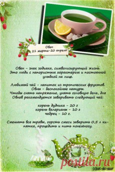 Чайный гороскоп.. ПОЧАЁВНИЧАЕМ?:)