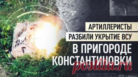 Артиллеристы Южной группировки нанесли удар по укрытию ВСУ в Алексеево-Дружковке. Артиллеристы 72-й отдельной мотострелковой бригады 3-го армейского корпуса Южной группировки нанесли удар по укрытию ВСУ в Алексеево-Дружковке — пригороде Константиновки. Группа боевиков была обнаружена операторами БПЛА при отступлении из населённого пункта. В результате прицельного удара укрытие вместе с живой силой уничтожено. Артиллеристы продолжают оказывать огневую поддержку наступающим подразделениям, не…