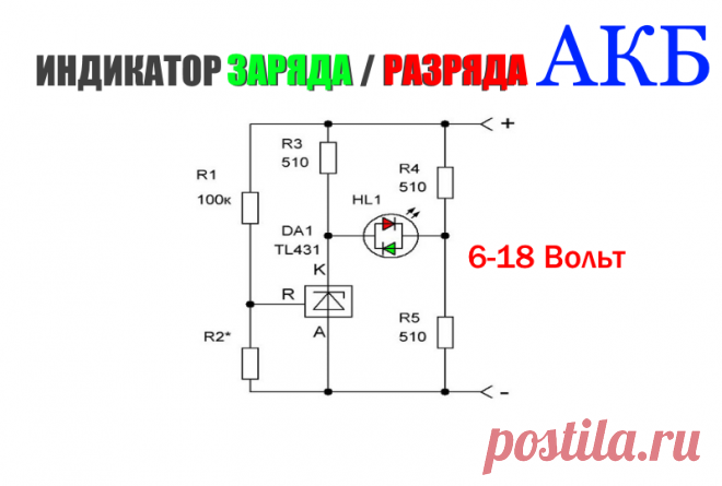 Индикатор заряда и разряда аккумулятора 12 вольт  Индикатор на TL431 Схема индикатора разработана на базе микросхеме тл431 и может быть использована как индикатор заряда так и разряда аккум...