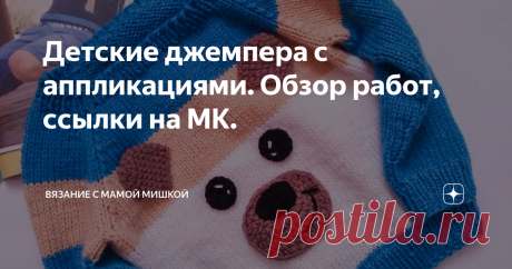 Детские джемпера с аппликациями. Обзор работ, ссылки на МК. Здравствуйте.  Сегодня  хочу показать  вам мои работы с аппликациями. По некоторым  из них есть Мастер классы на канале. Другие работы я вязала на заказ, в то время, когда  не начала еще снимать  видео. Одна из моих любимых работ Джемпер совершенно  не сложен в работе. Главный акцент - это разделение цветовых секторов.  Зная общее количество  рядов от резинки. Делим их по полам. На нижней ( белой  или молочной)   ...