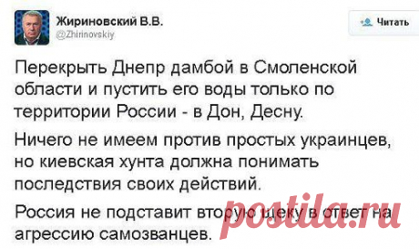 Лидер партии ЛДПР Владимир Жириновский во время визита в Смоленск предложил изменить русло Днепра так, чтобы лишить Украину днепровской воды, сообщает SMOL.AIF.RU.

Такая мера, по мнению Жириновского, могла бы стать адекватным ответом на то, что Украина прекратила водоснабжение Крыма через свою территорию.

Мы это вынуждены делать в ответ на то, что они Украина уже перекрыла воду для Крыма, - заявил Владимир Жириновский. 

- Человеческая жизнь для них ничего не означает!