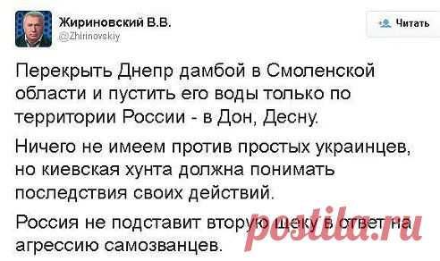 Лидер партии ЛДПР Владимир Жириновский во время визита в Смоленск предложил изменить русло Днепра так, чтобы лишить Украину днепровской воды, сообщает SMOL.AIF.RU.

Такая мера, по мнению Жириновского, могла бы стать адекватным ответом на то, что Украина прекратила водоснабжение Крыма через свою территорию.

Мы это вынуждены делать в ответ на то, что они Украина уже перекрыла воду для Крыма, - заявил Владимир Жириновский. 

- Человеческая жизнь для них ничего не означает!